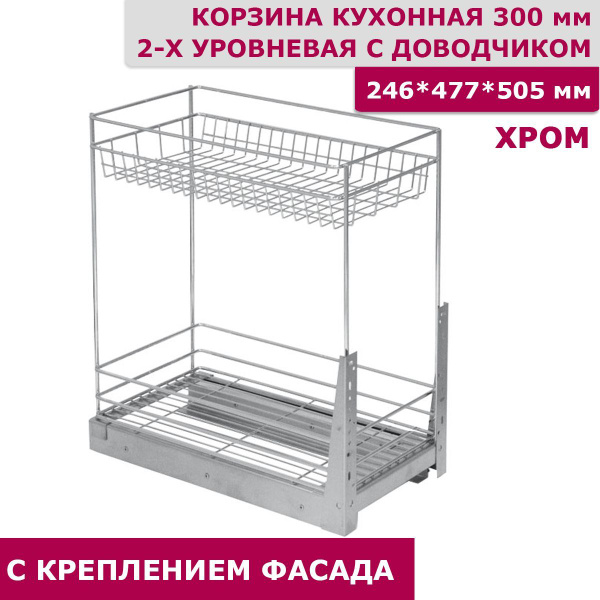 Бутылочница кухонная 300 мм 2-уровневая 246x477x505 с креплением для ...