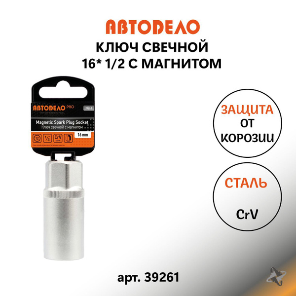 Головка торцевая свечная 16 мм 1/2" АвтоDело "Professional" магнитная