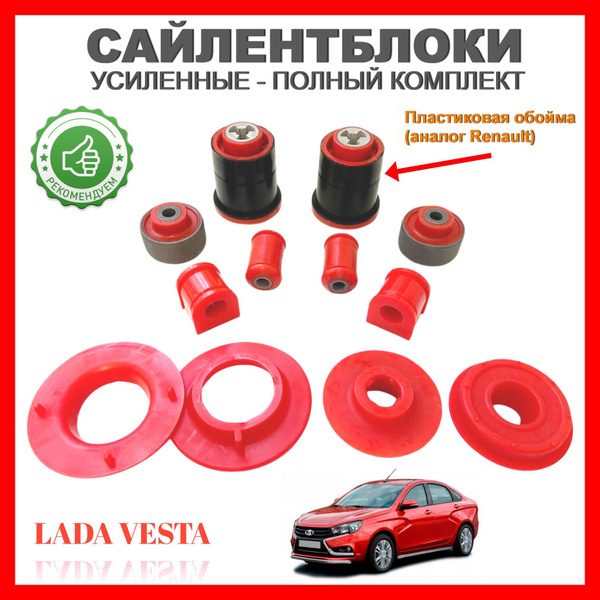 Сайлентблоки полный комплект для а/м LADA Vesta ваз 2180, Vesta SW ...