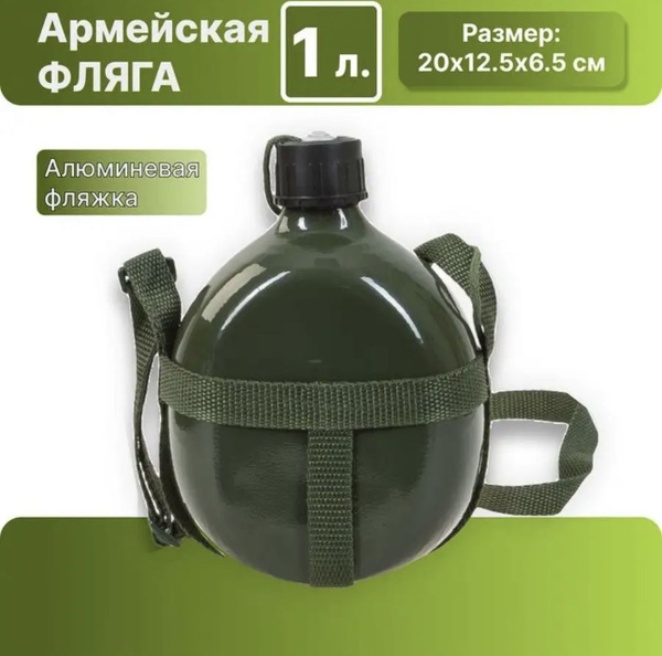 Фляга походная 1 литр, фляжка армейская для походов, темно-зеленая ...