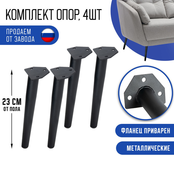 Ножки для мебели черные 23 см ПОБЕДА металлические матовые опоры 4 шт ...