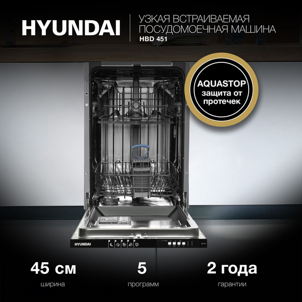 Встраиваемая посудомоечная машина Hyundai HBD 451, узкая, ширина 44.8см ...