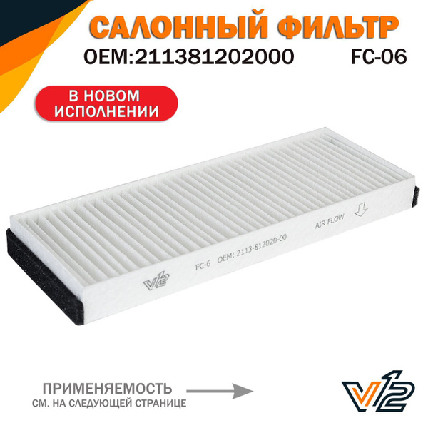 Фильтр салонный V12 Ваз 2121, Нива, Нива урбан, 211381202000 - купить ...