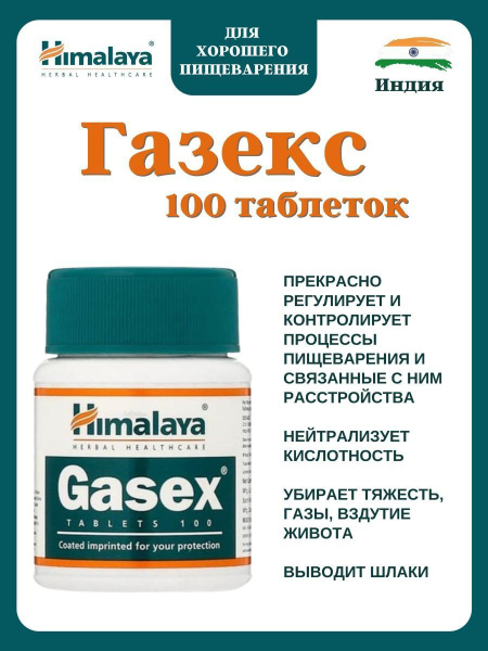 Газекс/Gasex от изжоги, вздутия и газообразования. Для пищеварительной ...