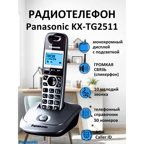 Радиотелефон PANASONIC KX-TG2511RUM серый - купить с доставкой по ...