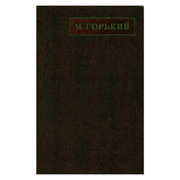 М. Горький. Собрание сочинений в 25 томах. Том 17 | Горький Максим ...