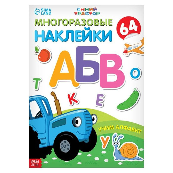 Многоразовые наклейки Синий трактор Учим алфавит. А4, 4 страницы ...