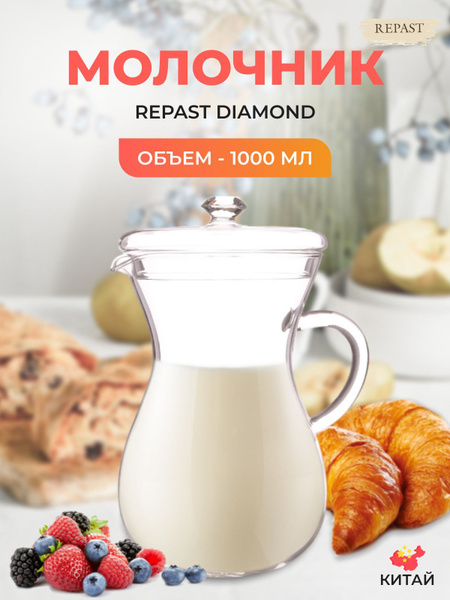 Молочник с крышкой Repast Diamond 1 л - купить с доставкой по выгодным ...