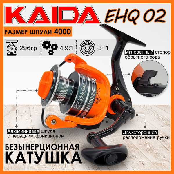 Катушка KAIDA EHQ, Безынерционная, 4000, Передний фрикцион купить по ...