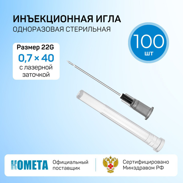 Иглы медицинские инъекционные 0,7*40 мм 22G для шприцов Луер / иголки ...