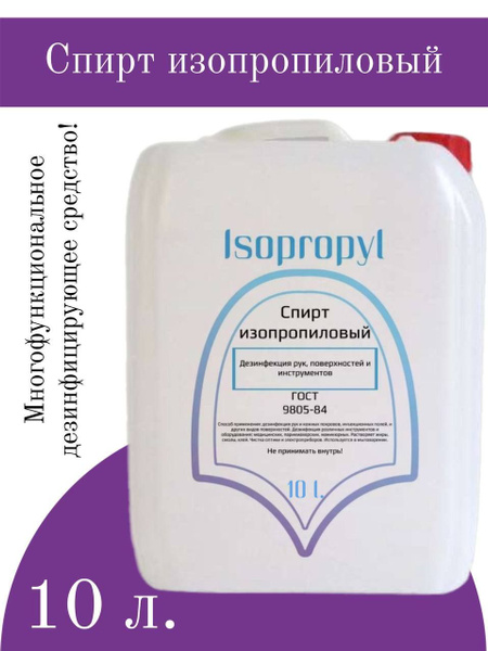 Изопропиловый спирт абсолютированный 99,7% канистра 10л - купить с ...