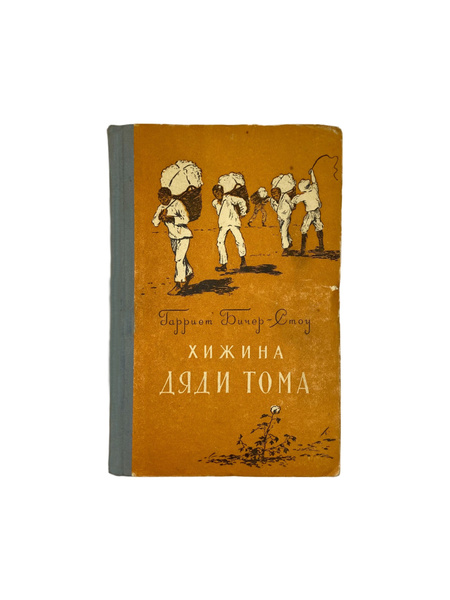 Книга Гарриет Бичер-Стоу "Хижина дяди Тома" 1957 год. | Бичер-Стоу ...
