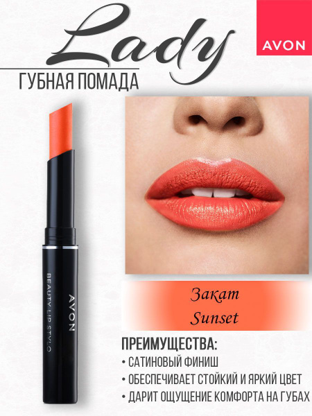 AVON Губная помада Леди купить на OZON по низкой цене (1166705279)
