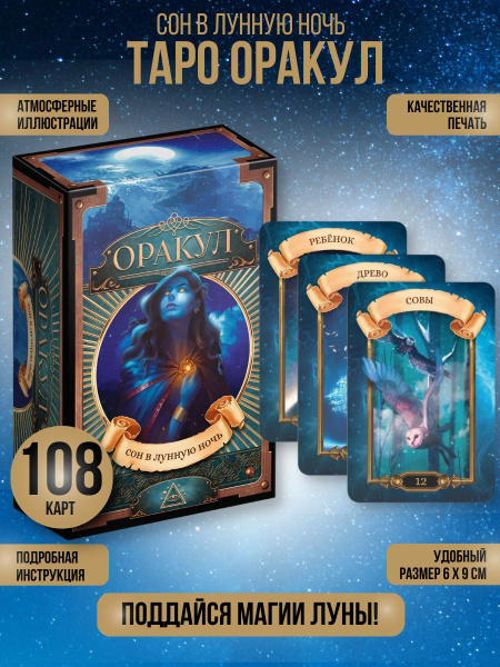 Гадальные карты Таро Оракул Сон в лунную ночь обучающая колода для ...