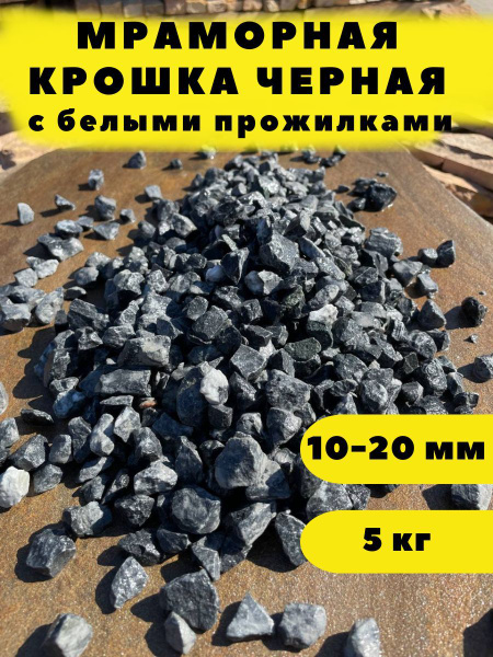 Мраморная крошка черная с бел прож 10-20 мм - купить с доставкой по ...