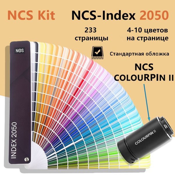 NCS Kit, Набор содержит: NCS Каталог INDEX A-6(Стандартная обложка ...