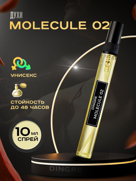 DinGre Молекула 02 Туалетная вода 10 мл (1168571504)