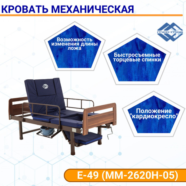 Кровать для лежачих больных Med-Mos E-49 механическая с кардиокреслом ...