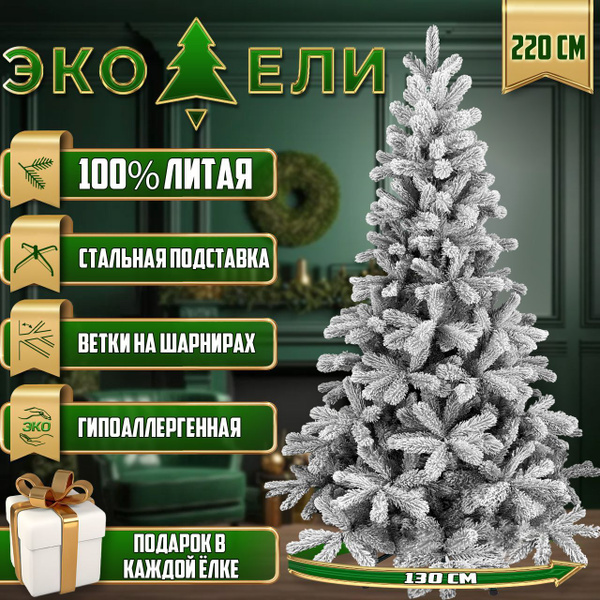 Елка искусственная новогодняя заснеженная Литая, Русь 220 см купить на ...