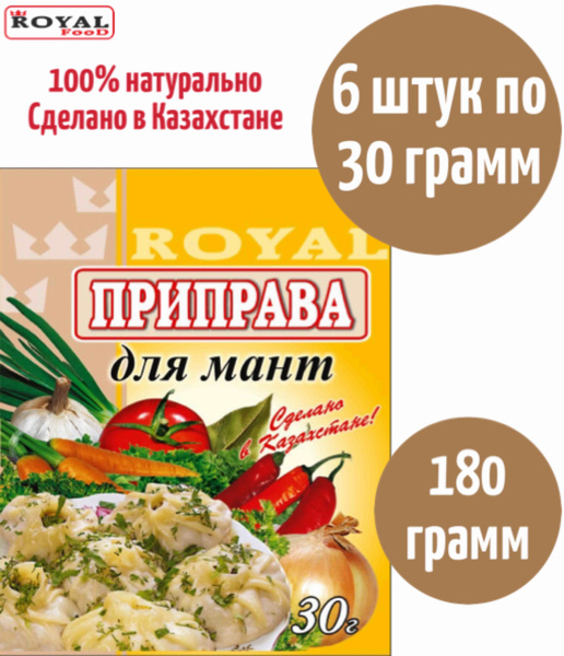 Приправа Для Мантов Royal Food 180г 6шт х 30г - купить с доставкой по ...