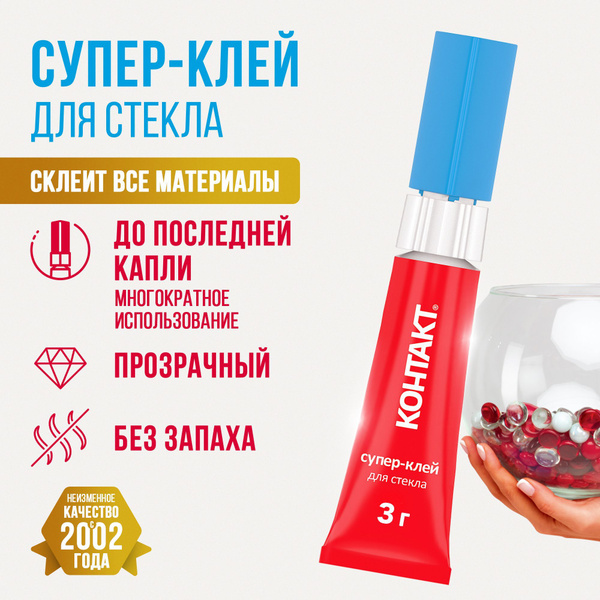 Супер клей КОНТАКТ Для стекла, 3 г. - купить с доставкой по выгодным ...