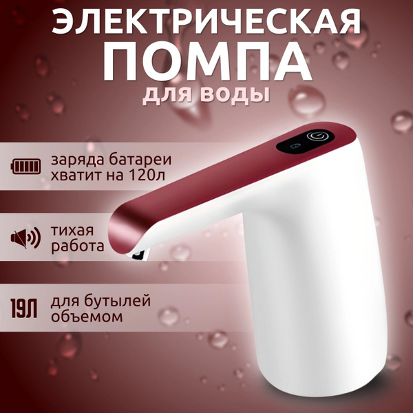 Помпа для воды электрическая, Automatic WATER DISPENSER, аккумуляторная ...
