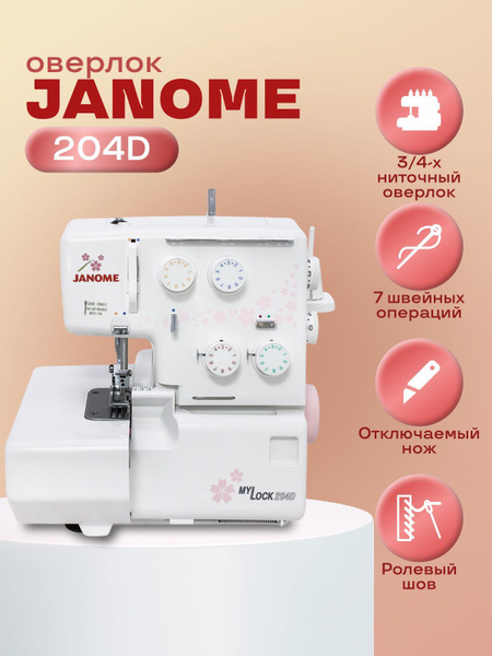 Оверлок Janome MYLOCK 204D / 3-4х ниточный / 8 видов швов для шитья ...