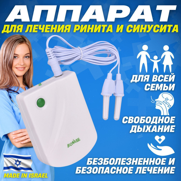 Ингалятор/ Инфракрасный аппарат для лечения насморка BioNase, ринита ...