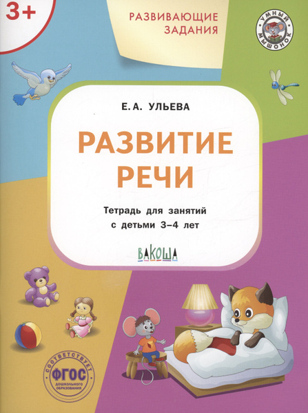 Развивающие задания. Развитие речи. Тетрадь для занятий с детьми 3-4 ...
