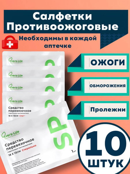 Противоожоговые повязки 13х18 см 10 штук - купить с доставкой по ...