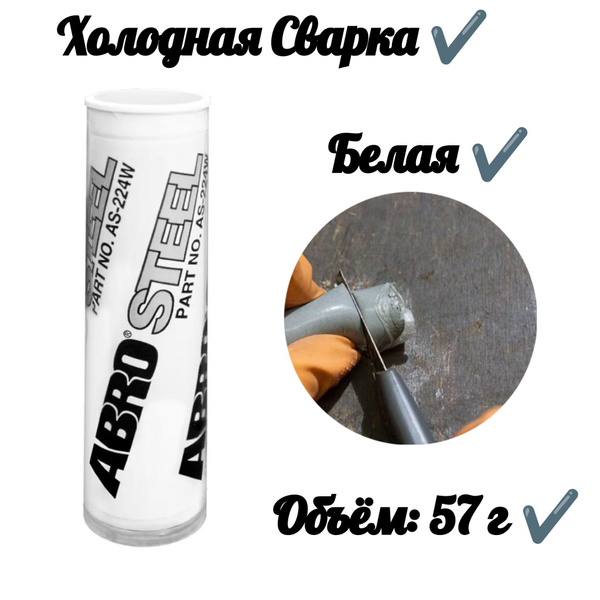 Холодная сварка белая (57 г) - купить по выгодной цене в интернет ...