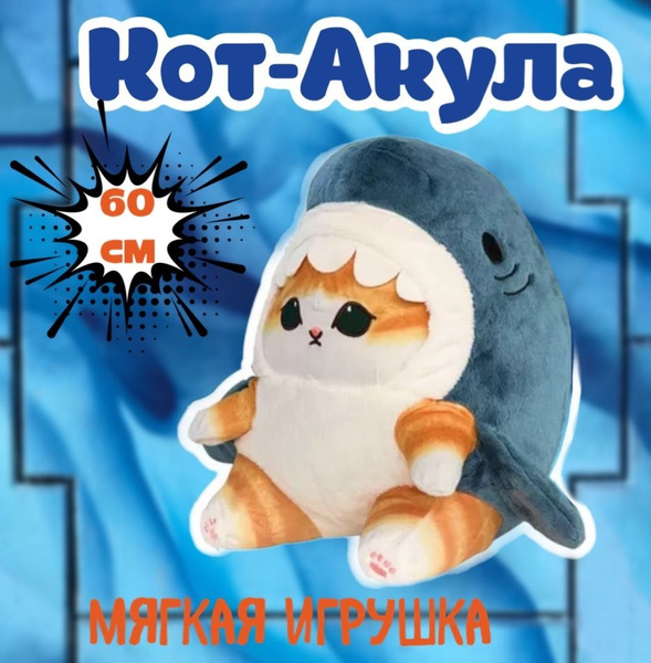 Мягкая игрушка Кот в костюме Акулы / Плюшевый котик для девочек и ...