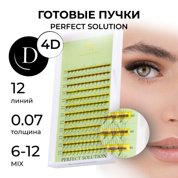 Готовые пучки для наращивания ресниц Барбара 4D (D 0.07 6-12mm ...