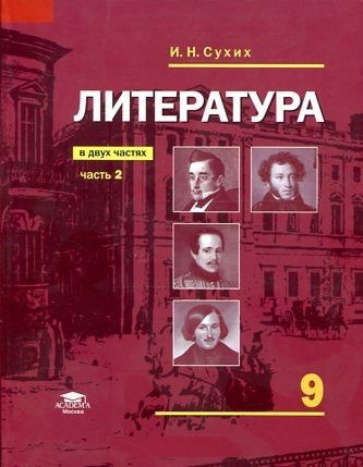Литература: учебник для 9 класса: ФГОС В 2 частях. Часть 2 - купить с ...