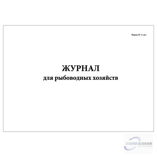 Комплект (2 шт.), Журнал для рыбоводных хозяйств (Форма № 11-вет) (80 ...