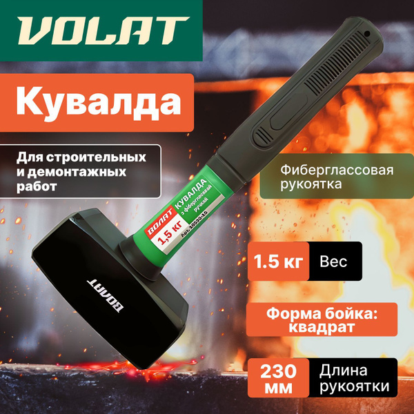 Кувалда 1,5 кг с фиберглассовой рукояткой ВОЛАТ (10530-15) - купить с ...