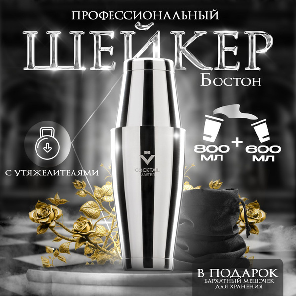 Шейкер барный "Бостон" с утяжелителем 800/600 мл, нержавеющая сталь ...