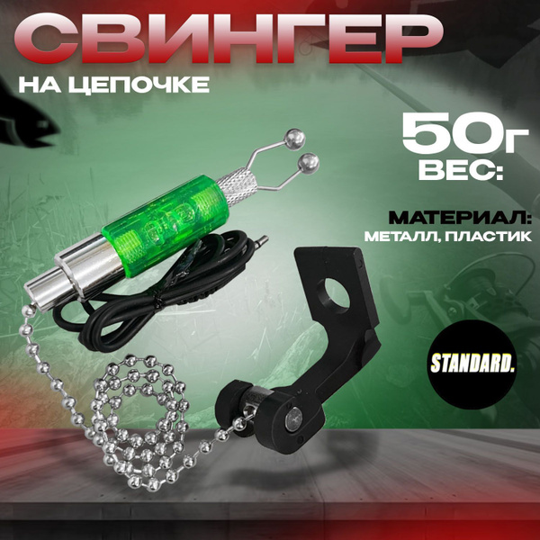 Свингер для рыбалки/Сигнализатор на цепочке - купить по выгодной цене в ...