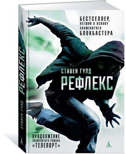 Рефлекс. Продолжение романа Телепорт - купить с доставкой по выгодным ...