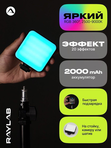Профессиональный видеосвет RGB для фото и видео цветной с аккумулятором ...