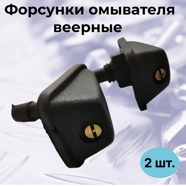 Форсунки омывателя веерные универсальные/ Форсунки омывателя лобового ...