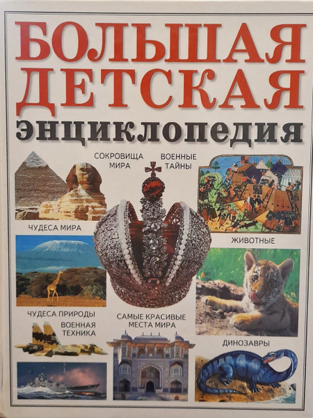 Большая детская энциклопедия | Яковлев Лев - купить с доставкой по ...
