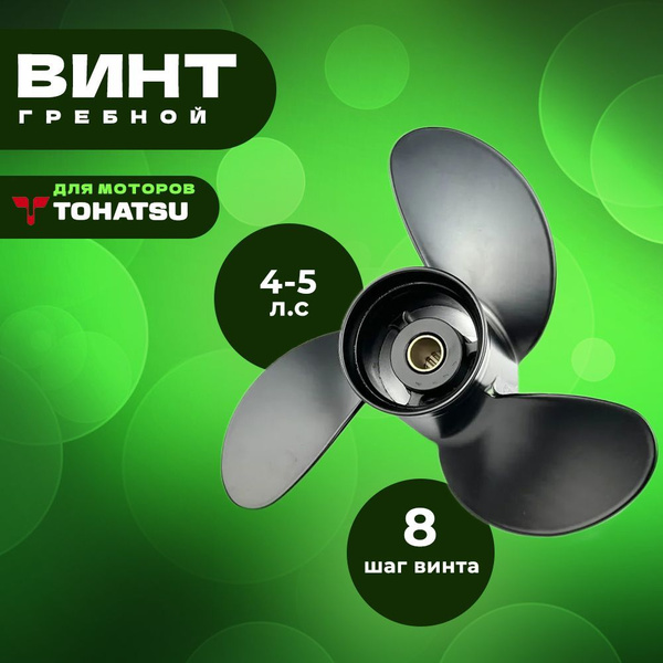 Винт для лодки Power Rotation Тохатсу 4-5 л.с_35_8 - купить по низким ...