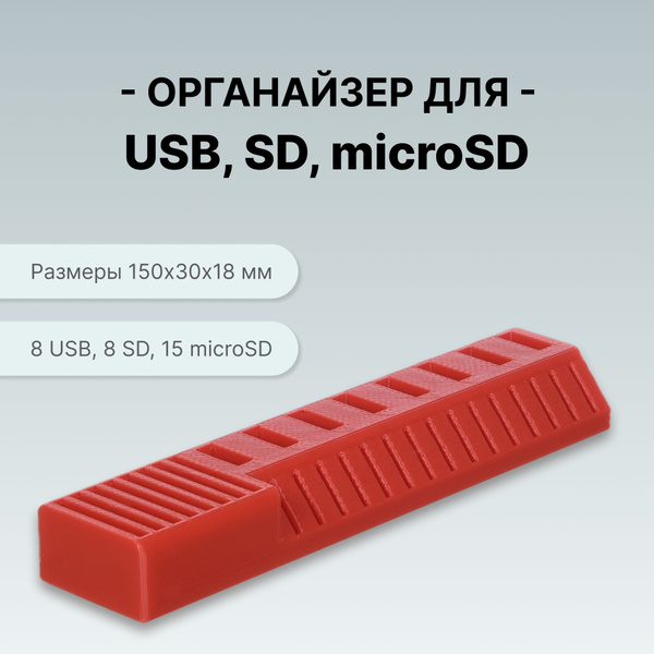 Органайзер для флешек USB, SD, microSD флеш-накопителей - купить с ...