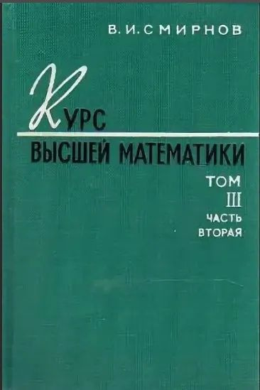 Высшая математика том 1. Высшая математика Смирнов. Смирнов курс высшей математики. Смирнов курс высшей математики том 1. Курс высшей математики Смирнов 3 Тома.