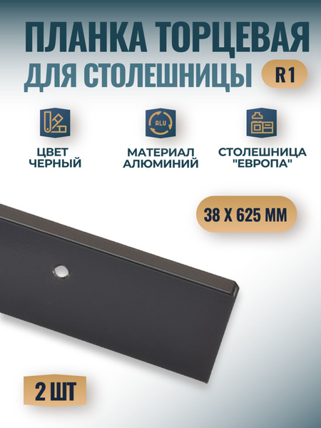Планка торцевая универсальная для столешницы "Европа" 38х625мм, R1 ...
