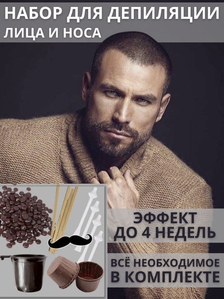 Воск для депиляции носа ушей - купить с доставкой по выгодным ценам в ...