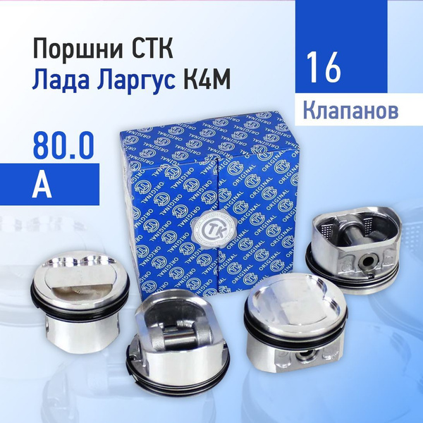 Моторкомплект безвтыковых поршней с пальцами и кольцами Ларгус для ...
