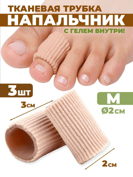 Силиконовая трубка напальчник от мозолей рук и ног - купить с доставкой ...