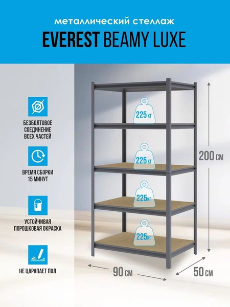 Стеллаж металлический Beamy Luxe-100 ДСП, 90х50х200 см, Everest ...